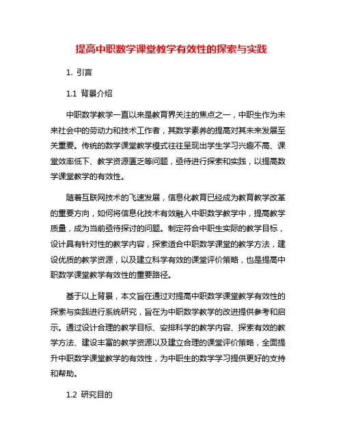 提高中职数学课堂教学有效性的探索与实践