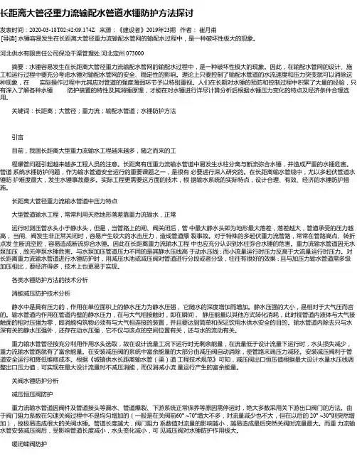长距离大管径重力流输配水管道水锤防护方法探讨