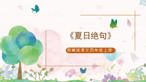 四年级上册21《古诗三首》《夏日绝句》课件(共22张PPT)