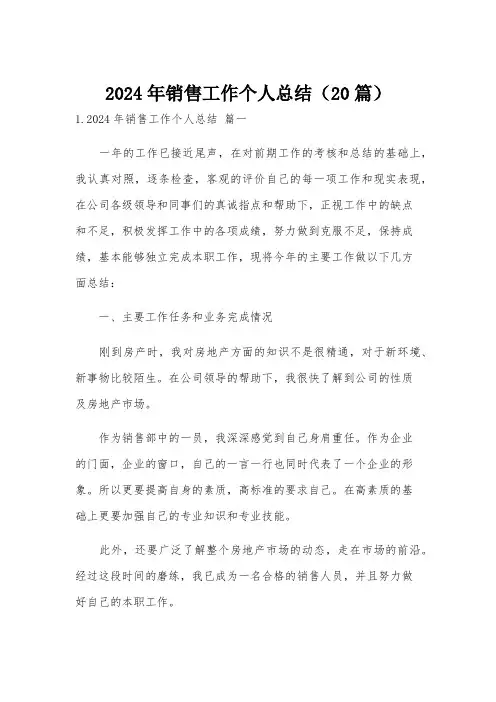 2024年销售工作个人总结(20篇)