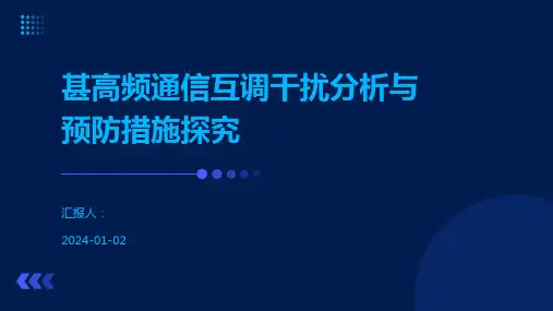 甚高频通信互调干扰分析与预防措施探究