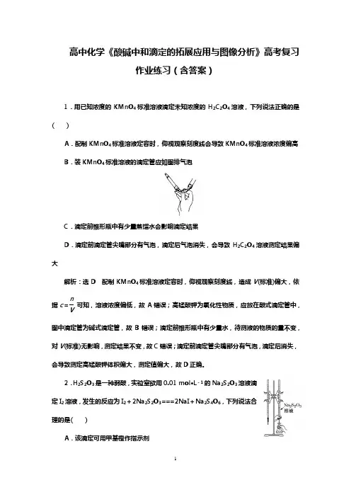 高中化学《酸碱中和滴定的拓展应用与图像分析》高考复习作业练习(含答案)