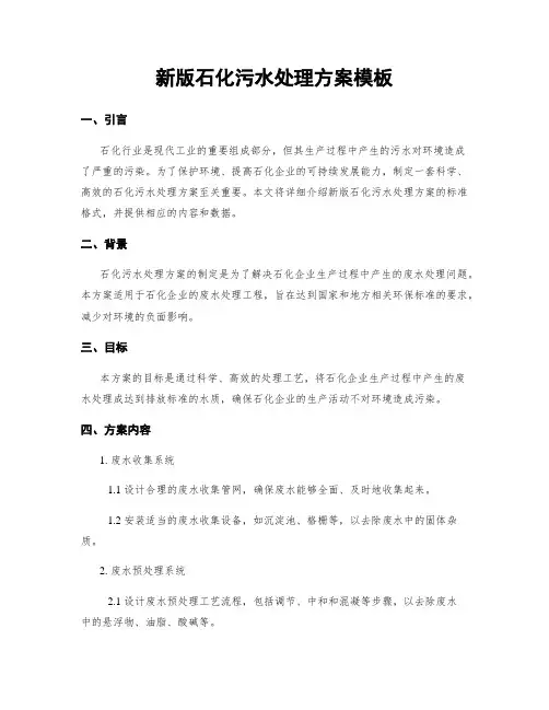 新版石化污水处理方案模板
