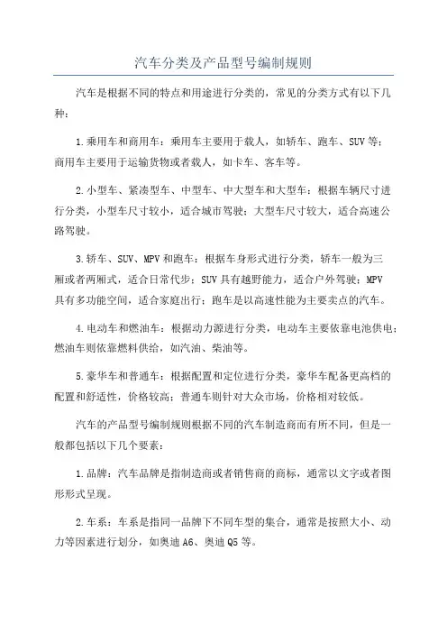 汽车分类及产品型号编制规则