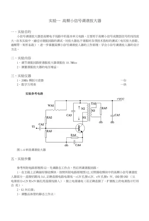 高频电路实验指导书(图).docx