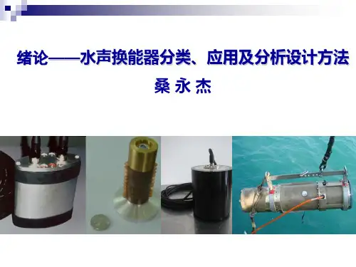 换能器技术