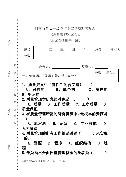 年《质量管理》试卷A