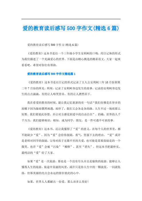 爱的教育读后感写500字作文(精选6篇)