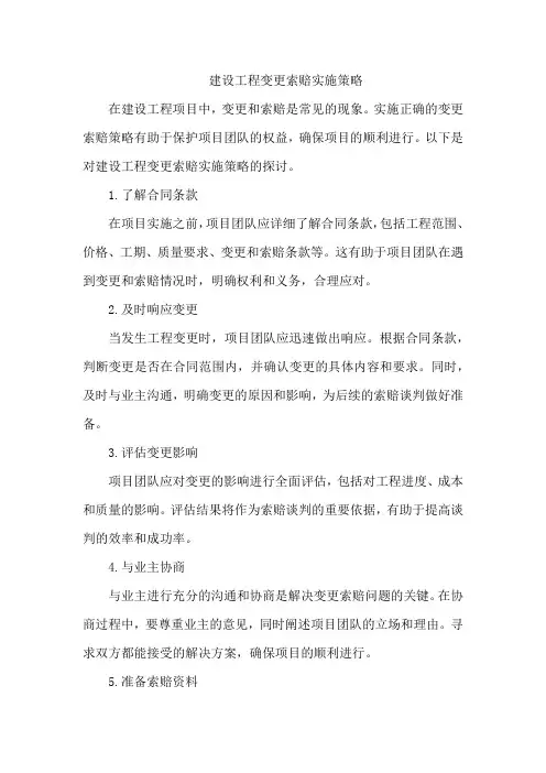 建设工程变更索赔实施策略