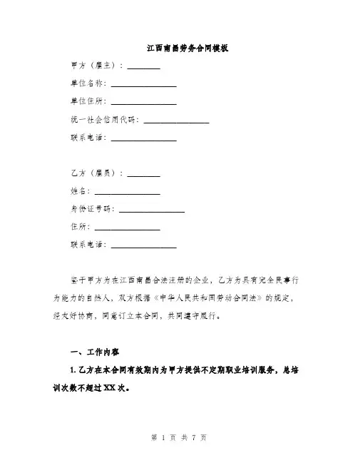 江西南昌劳务合同模板(2篇)