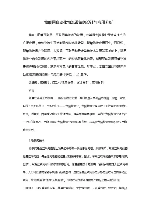 物联网自动化物流设备的设计与应用分析