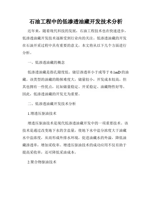 石油工程中的低渗透油藏开发技术分析
