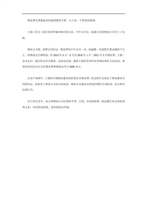 物业费欠费被起诉的案例