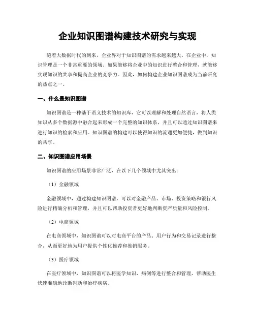 企业知识图谱构建技术研究与实现