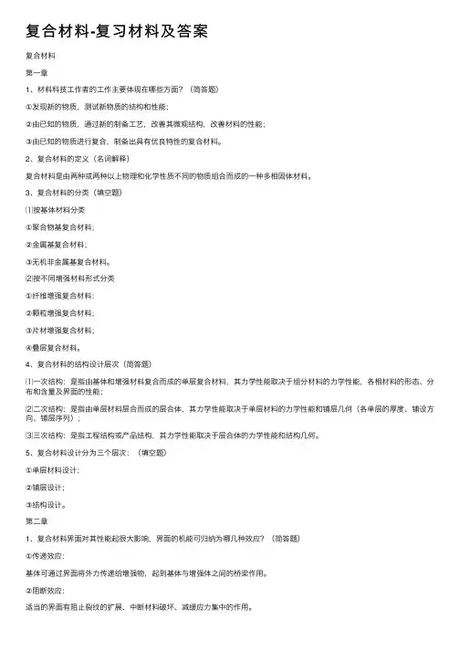 复合材料-复习材料及答案