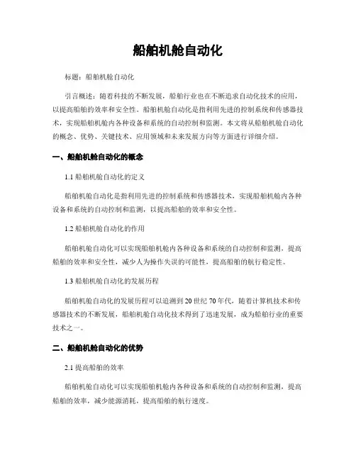 船舶机舱自动化