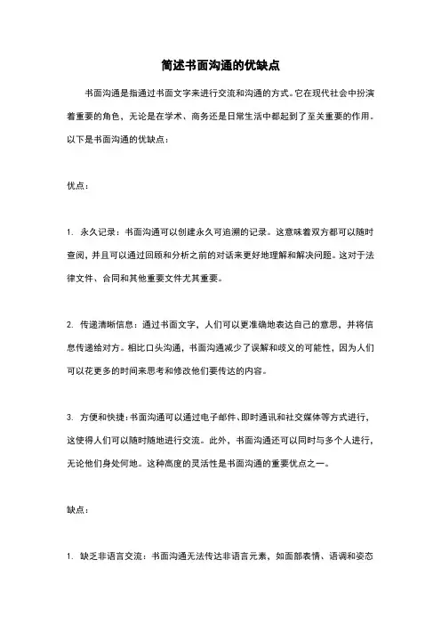 简述书面沟通的优缺点