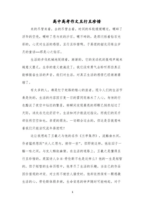 高中高考作文且行且珍惜