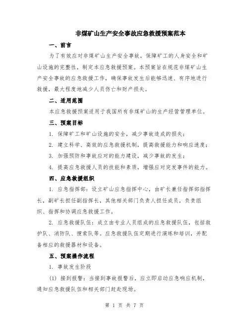 非煤矿山生产安全事故应急救援预案范本（2篇）
