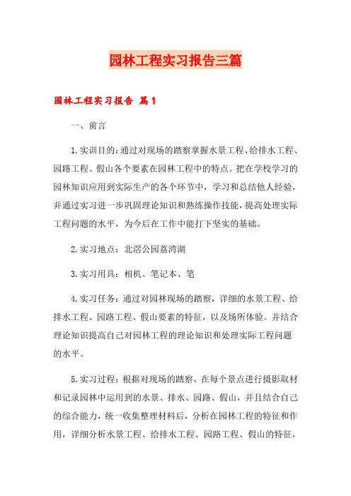 园林工程实习报告三篇