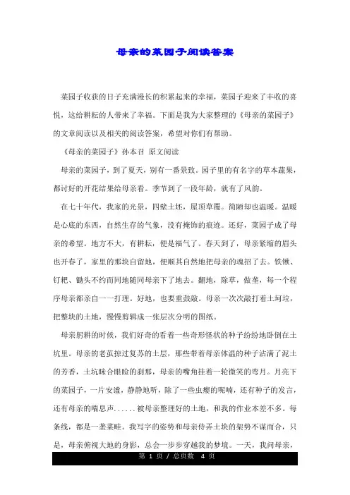 母亲的菜园的子阅读标准答案.doc
