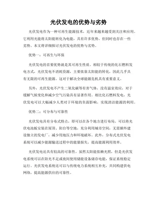 光伏发电的优势与劣势