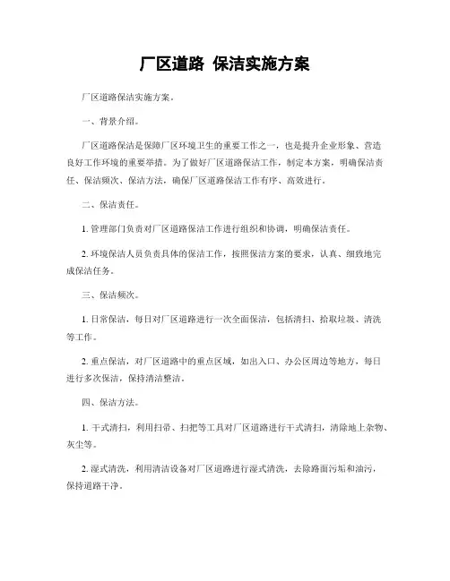 厂区道路 保洁实施方案