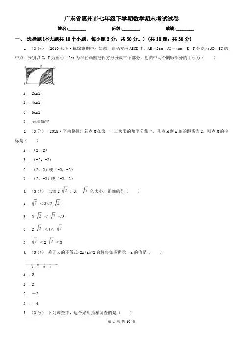 广东省惠州市七年级下学期数学期末考试试卷