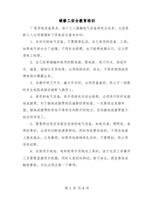 维修工安全教育培训（二篇）