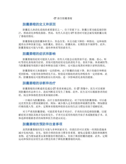 ct报告胆囊萎缩