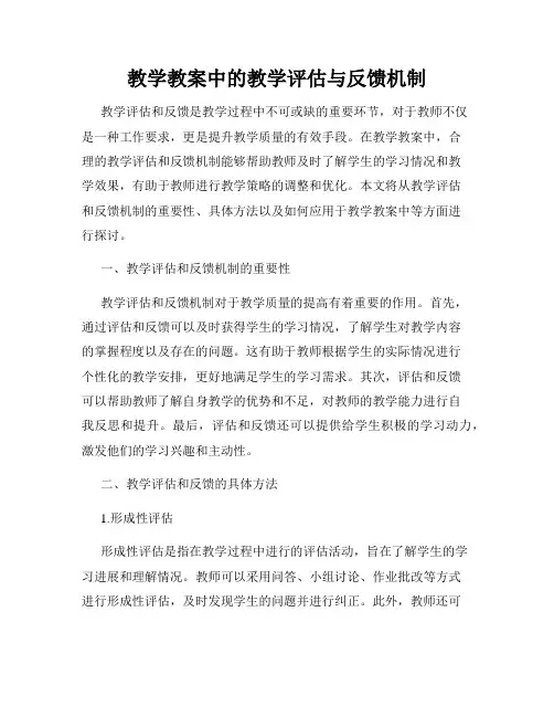 教学教案中的教学评估与反馈机制