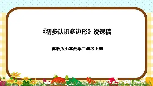 苏教版小学数学二年上册《初步认识多边形》说课稿(附反思、板书)课件(1)