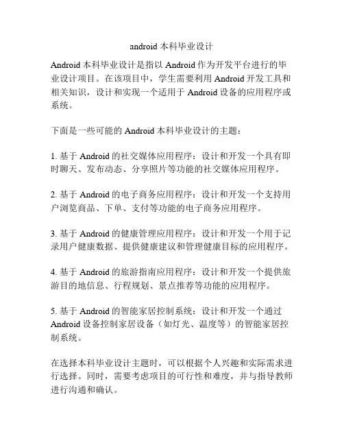 android 本科毕业设计