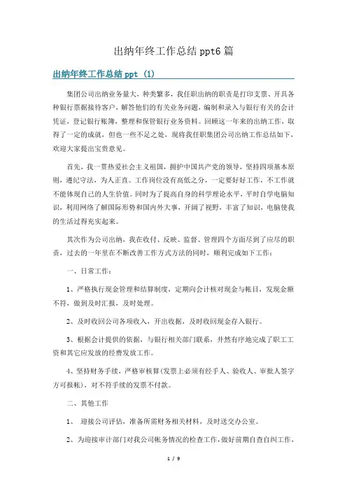 出纳年终工作总结ppt6篇