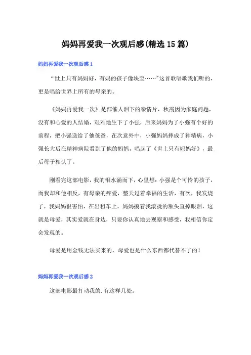 妈妈再爱我一次观后感(精选15篇)