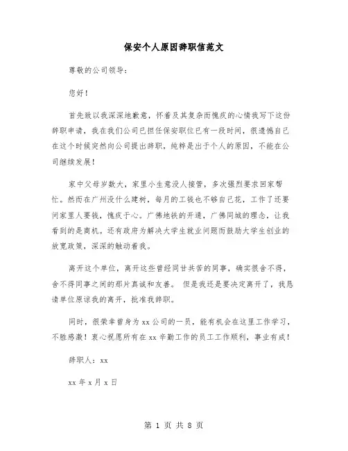 保安个人原因辞职信范文(6篇)