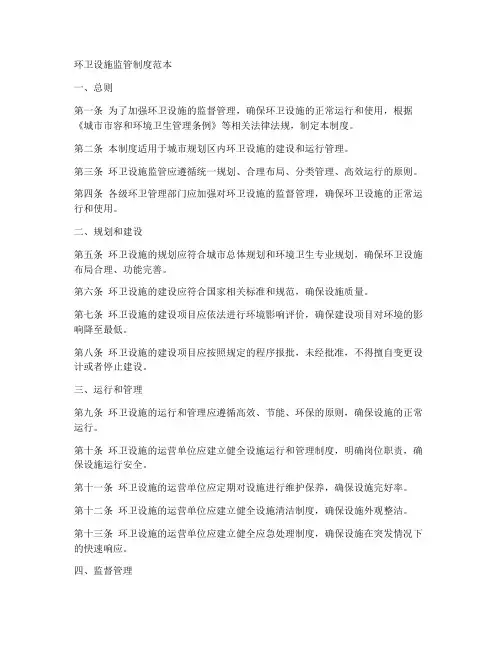 环卫设施监管制度范本