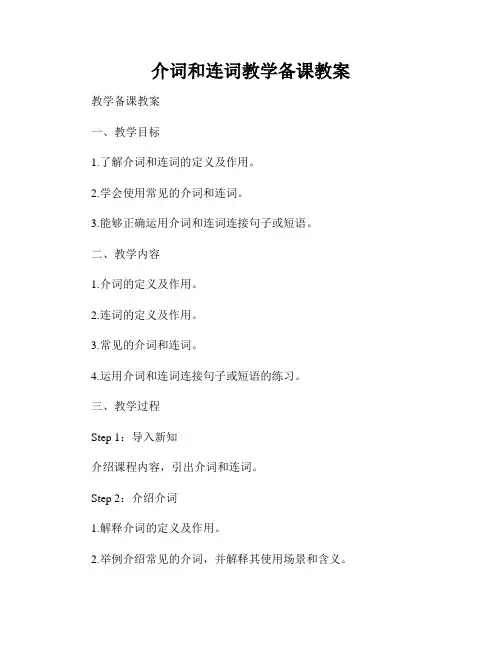 介词和连词教学备课教案