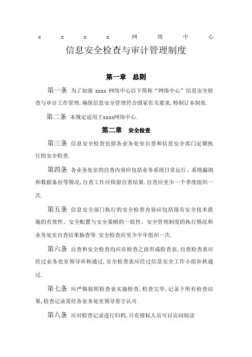 信息安全检查与审计管理规定