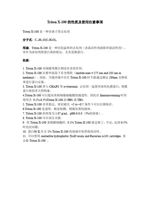 Triton X-100的性质及使用注意事项