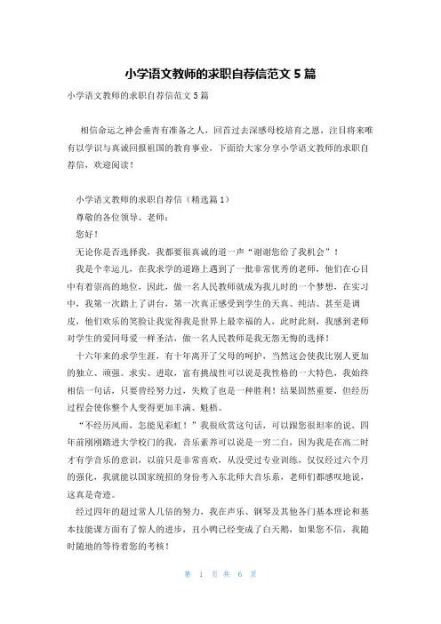 小学语文教师的求职自荐信范文5篇