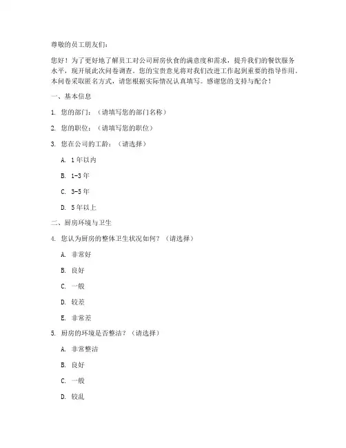 公司厨房伙食调查问卷模板