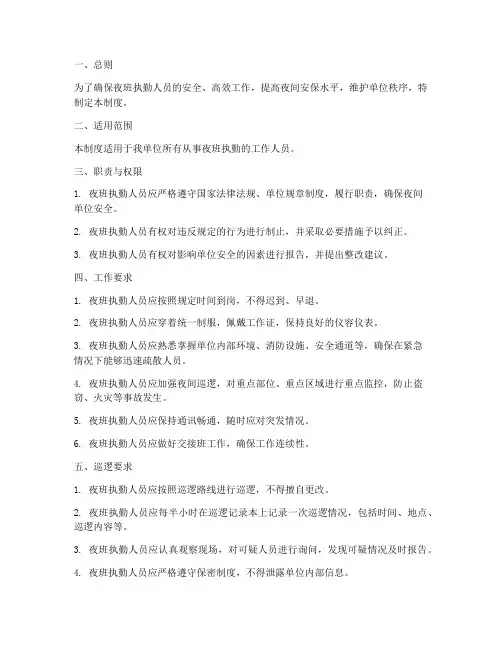 夜班执勤人员的管理制度