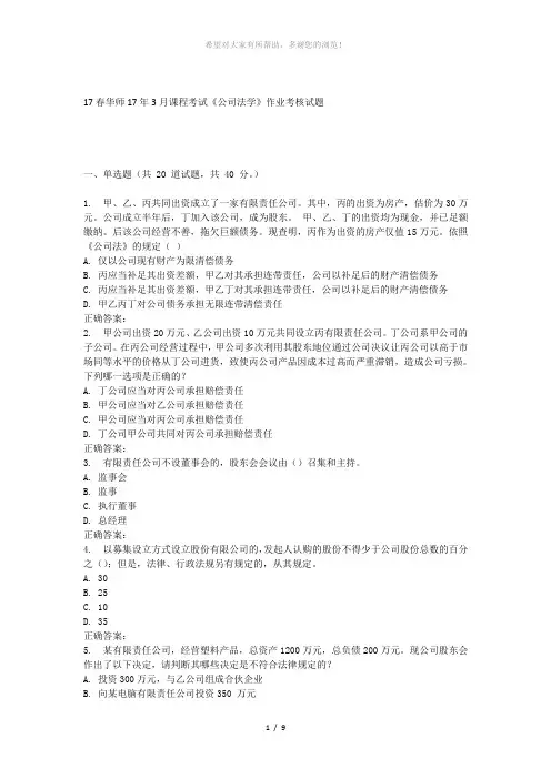 华师17年3月课程考试《公司法学》作业考核试题