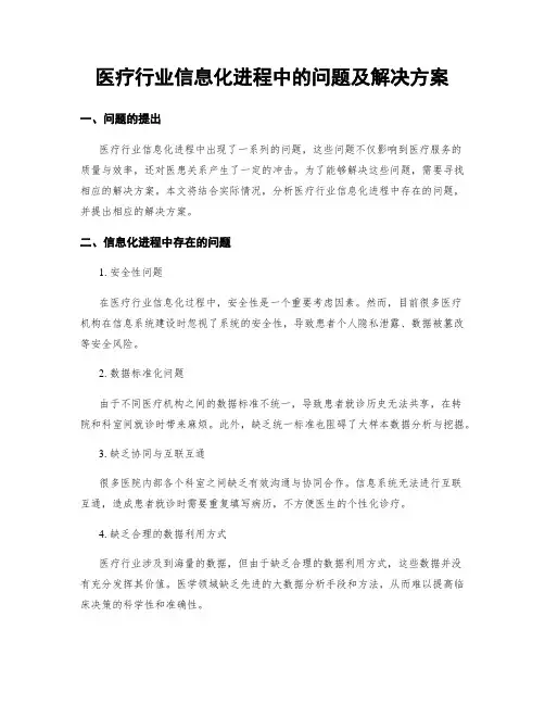 医疗行业信息化进程中的问题及解决方案