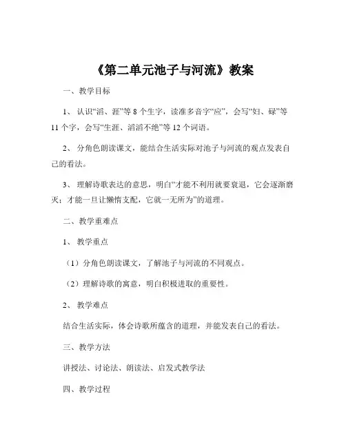 《第二单元池子与河流》教案