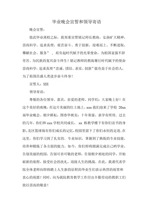 毕业晚会宣誓和领导寄语
