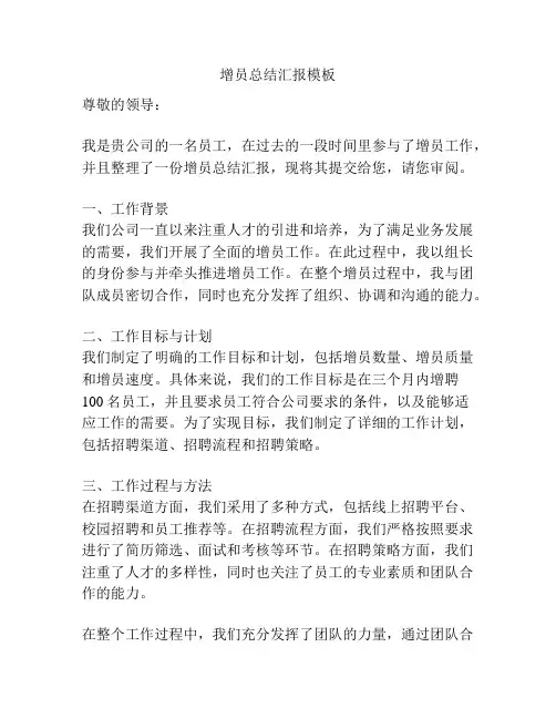 增员总结汇报模板