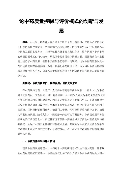论中药质量控制与评价模式的创新与发展