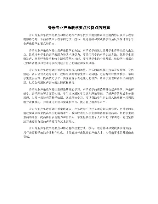 音乐专业声乐教学要点和特点的把握